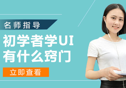 初学者学习UI设计有什么窍门？