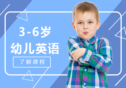 东莞3-6岁幼儿英语培训