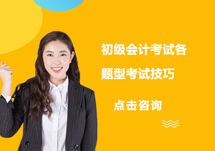 初级会计考试题型解析与高效备考指南