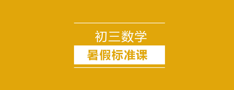 初三数学暑假课程体系
