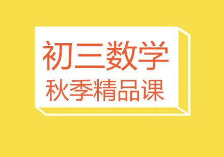 北京初三数学秋季精品课
