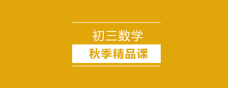 初三数学秋季课程体系