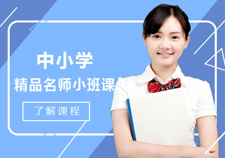精品小班课