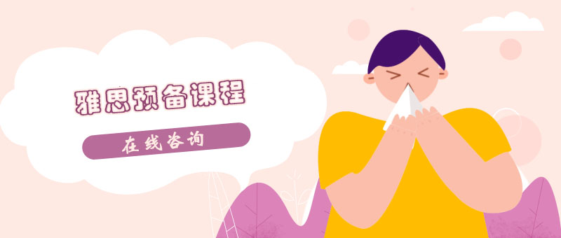 雅思课程体系