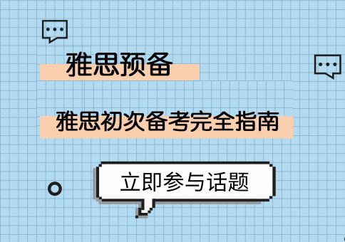雅思高分备考全攻略