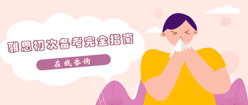 雅思备考策略