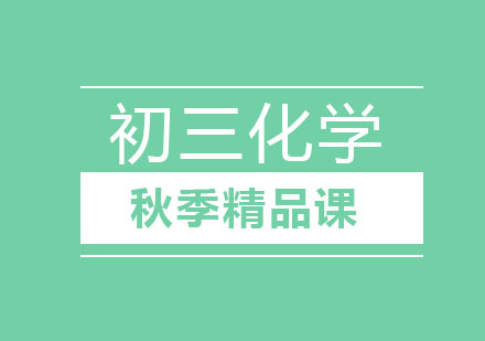 北京初三化学秋季精品课