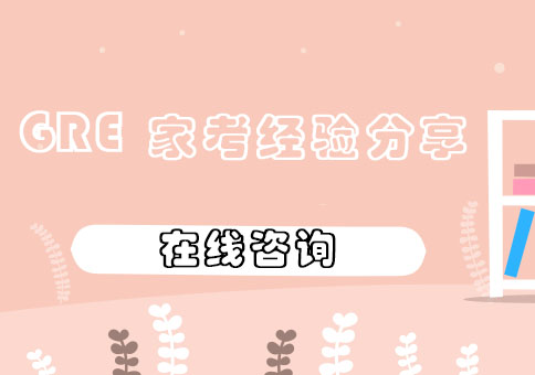 GRE在家考试全流程解析：备考技巧与实战经验分享