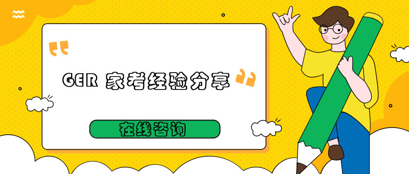 GRE考试设备准备