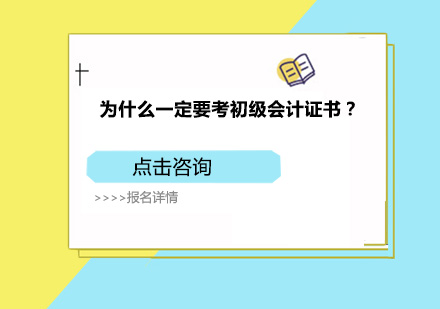 为什么一定要考初级会计证书？