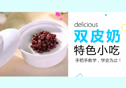泉州双皮奶培训