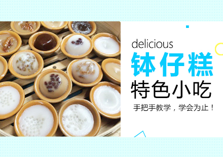 泉州钵仔糕培训