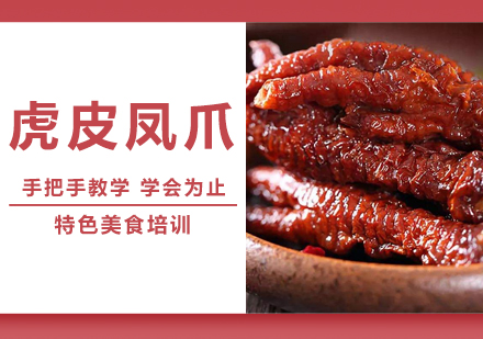 泉州虎皮凤爪培训