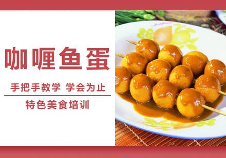 泉州港式咖喱鱼蛋培训