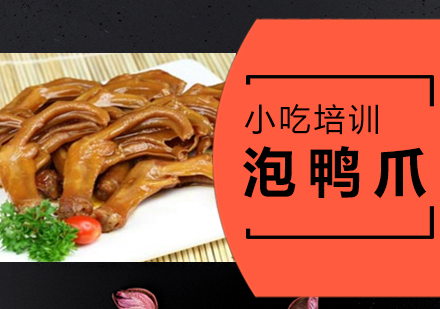 泉州泡鸭爪培训