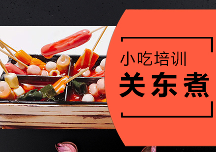 泉州关东煮培训