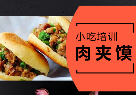 泉州肉夹馍培训