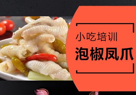 泉州泡椒凤爪培训