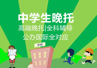 初中学生晚托作业班/托管班