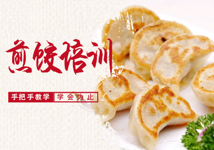 泉州煎饺培训