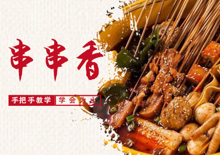 泉州串串香培训
