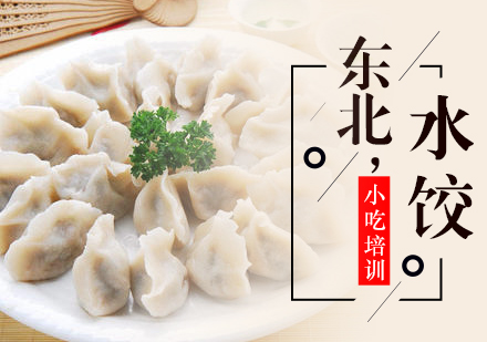 泉州东北饺子培训
