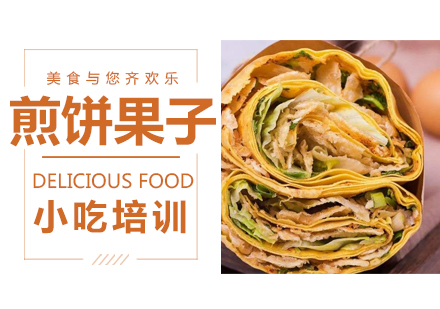 泉州煎饼果子培训