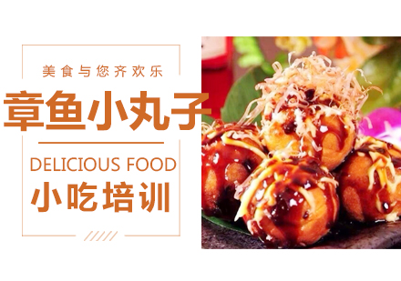 泉州章鱼小丸子培训