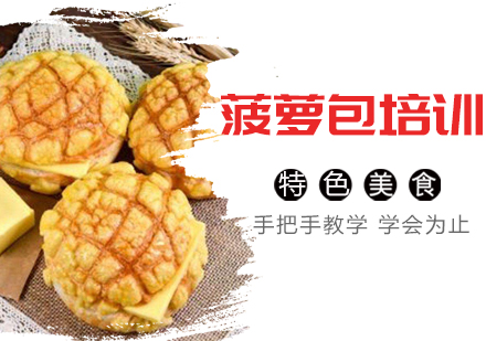 泉州菠萝包培训