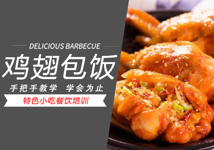 泉州鸡翅包饭培训