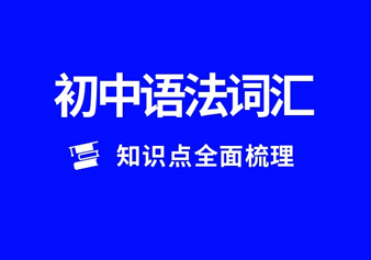 初中阶段英语语法词汇课程