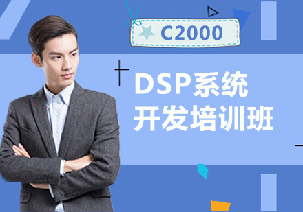 北京C2000DSP系统开发培训