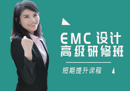 北京EMC设计培训