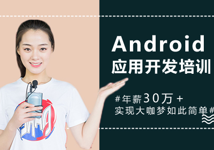北京Android应用开发培训