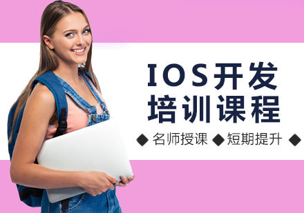 北京iOS开发培训
