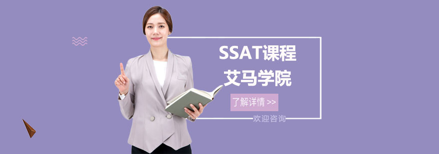 SSAT课程体系
