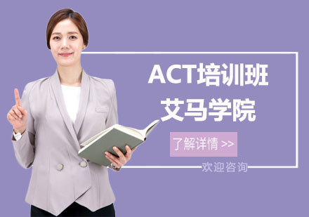 ACT培训班
