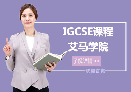 IGCSE课程