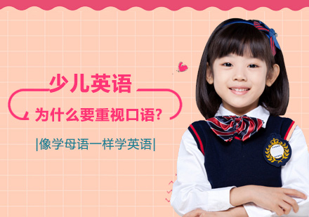少儿英语口语训练五大核心方法解析