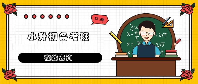 小升初模拟课堂