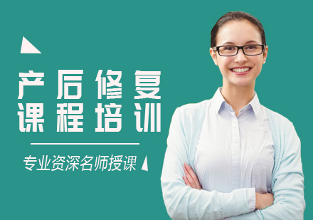 北京产后修复培训