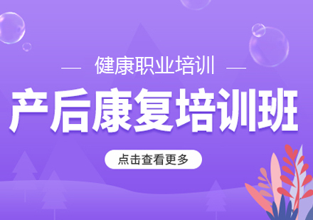 北京产后运动康复培训