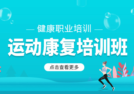 北京运动康复培训