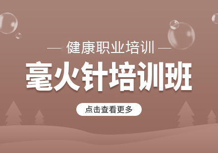 北京黄氏毫火针培训