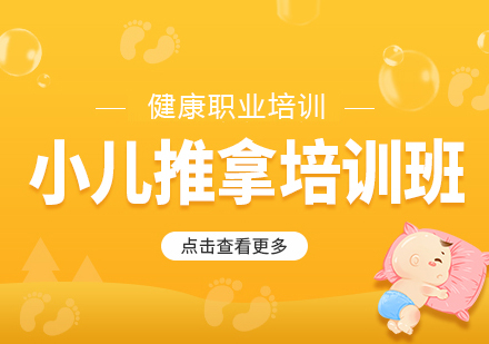 北京小儿推拿培训