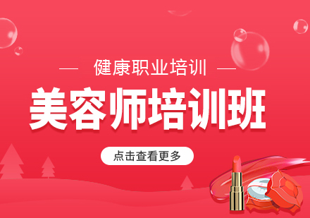 北京美容师培训