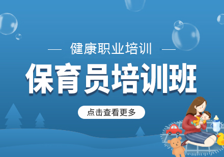 北京保育员培训