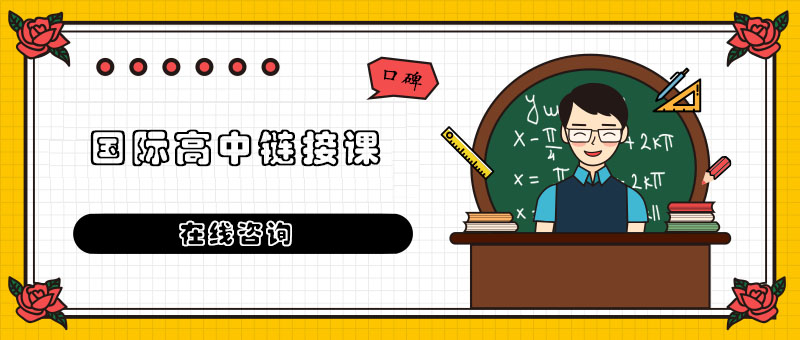 国际课程衔接示意图