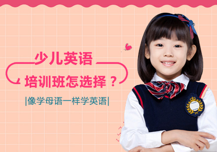 少儿英语培训机构挑选全攻略