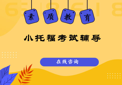 成都小托福考试辅导培训班